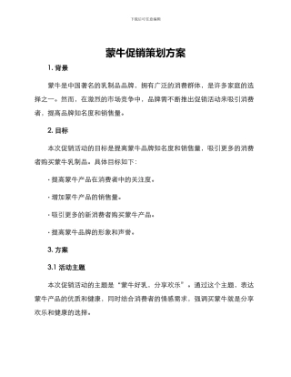 蒙牛促销策划方案