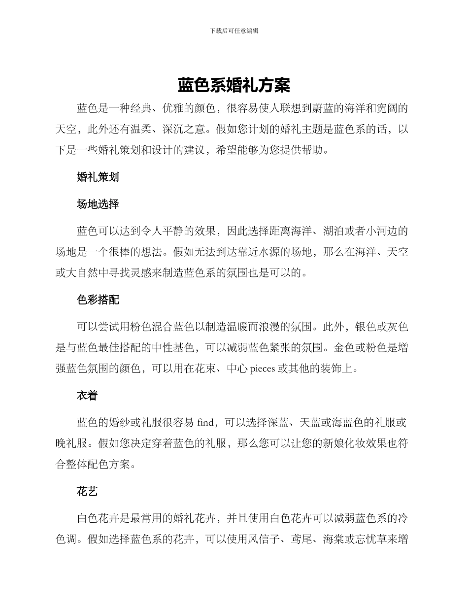 蓝色系婚礼方案_第1页