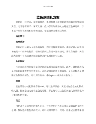 蓝色系婚礼方案