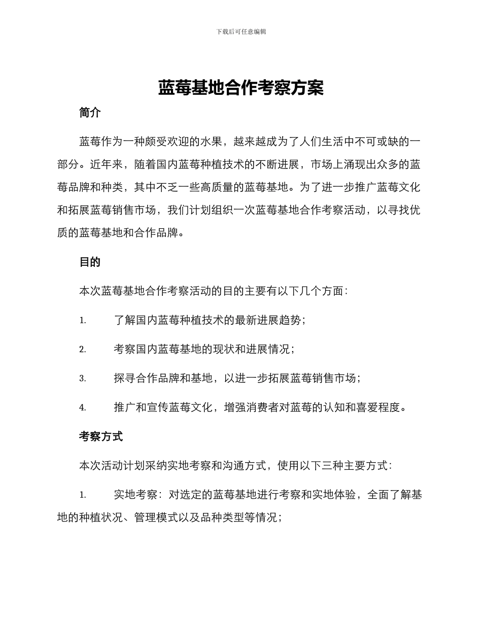 蓝莓基地合作考察方案_第1页