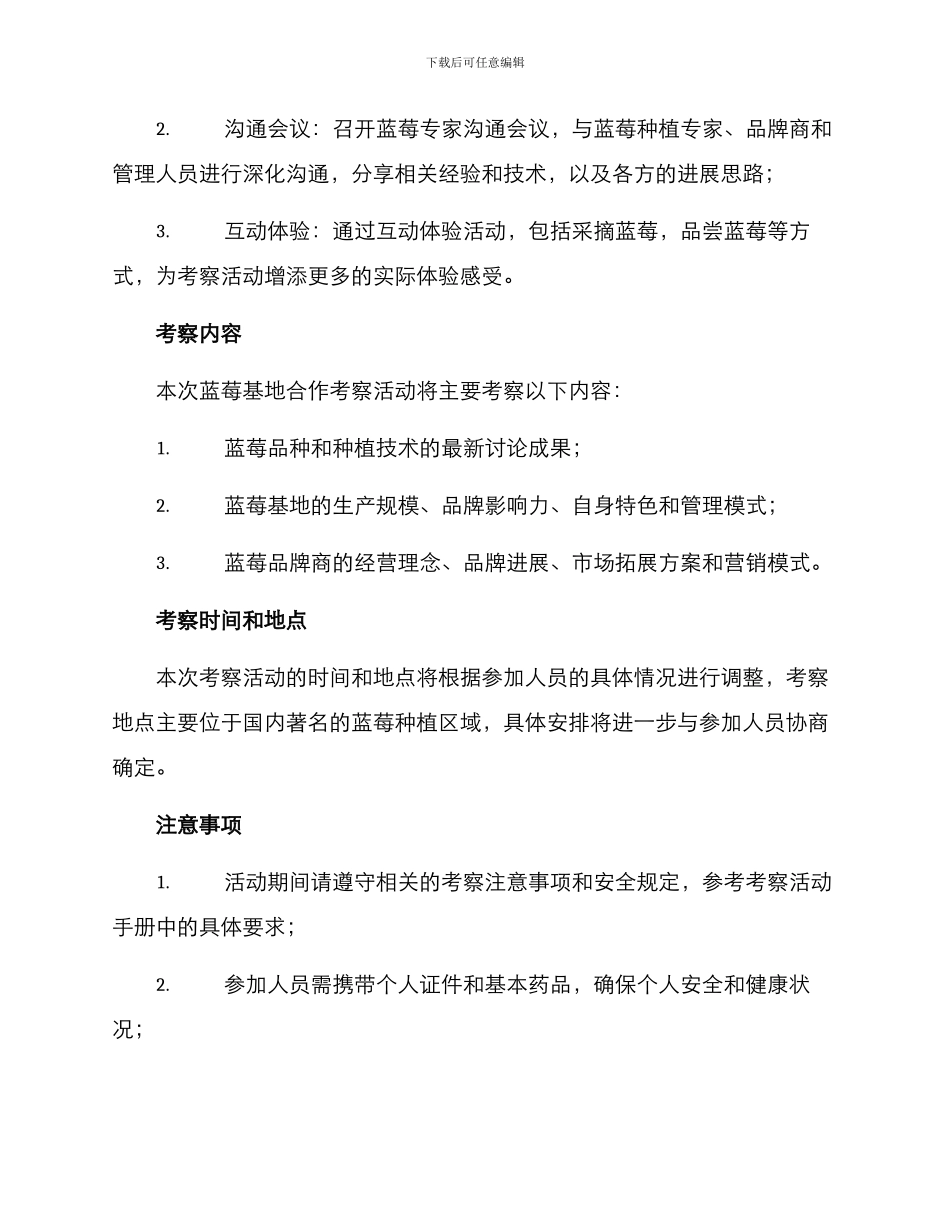 蓝莓基地合作考察方案_第2页