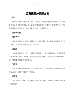 蓝莓园养护管理方案