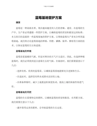 蓝莓基地管护方案