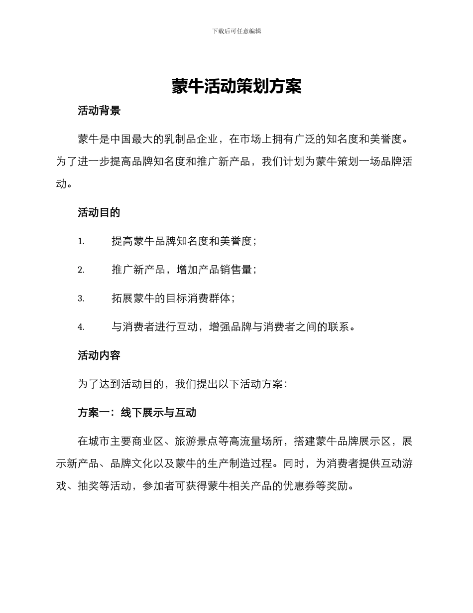 蒙牛活动策划方案_第1页