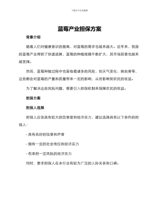 蓝莓产业担保方案