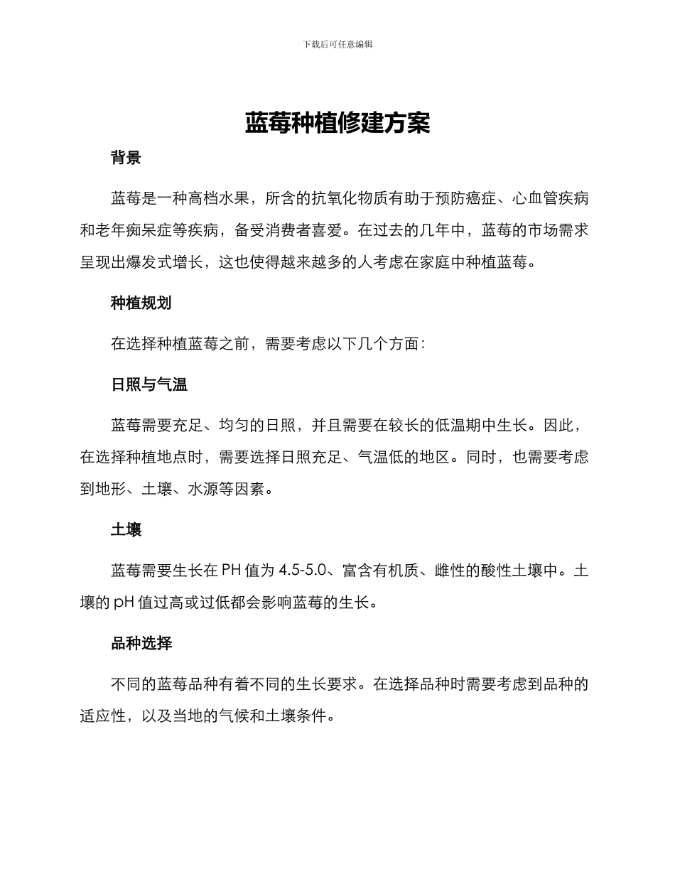 蓝莓种植修建方案_第1页