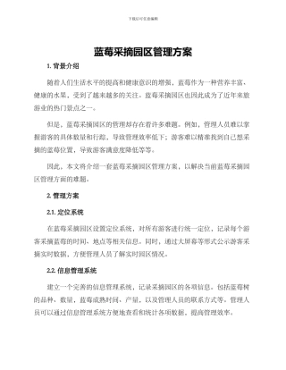 蓝莓采摘园区管理方案