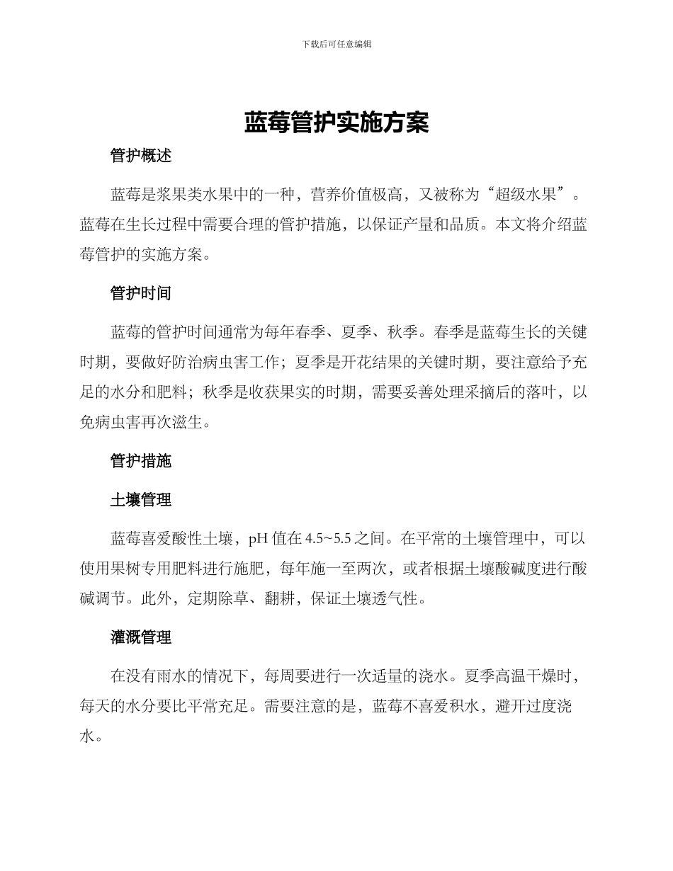 蓝莓管护实施方案_第1页