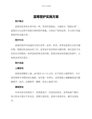 蓝莓管护实施方案