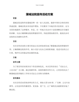 蒲城法院宣传活动方案