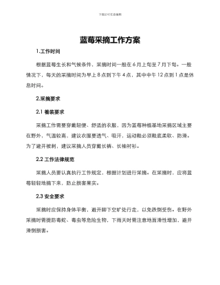 蓝莓采摘工作方案