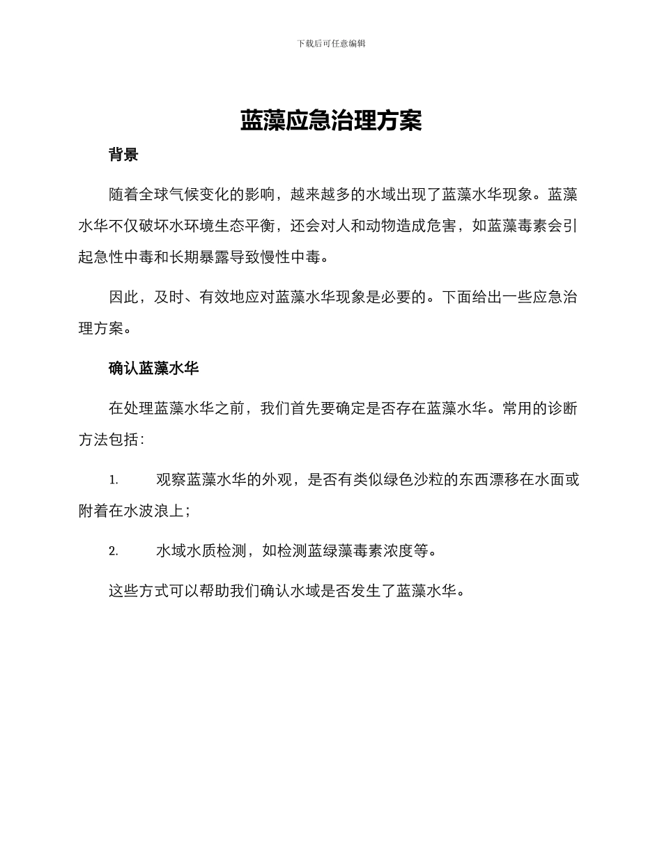蓝藻应急治理方案_第1页