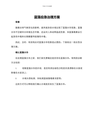 蓝藻应急治理方案