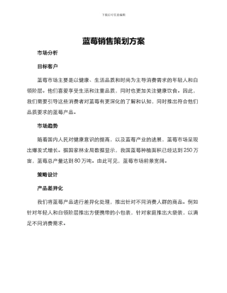 蓝莓销售策划方案
