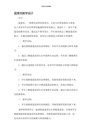 蓝莲花教学设计