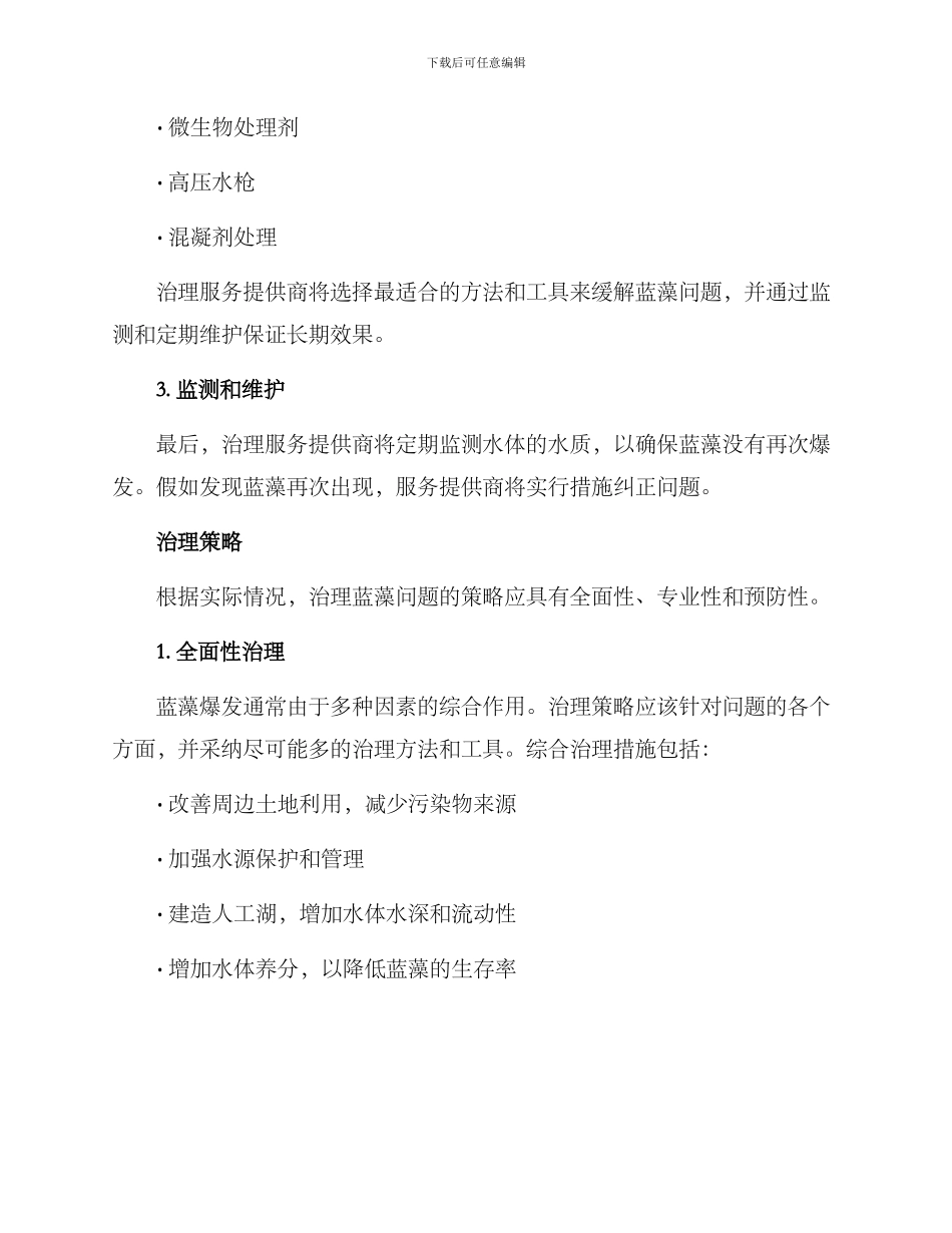 蓝藻治理服务方案_第2页