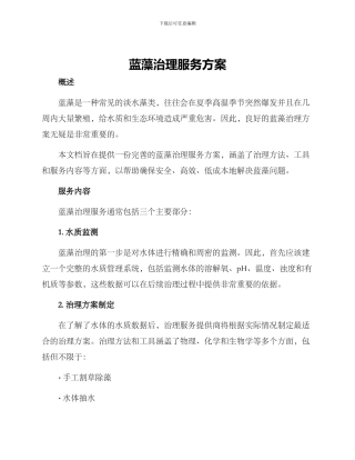 蓝藻治理服务方案