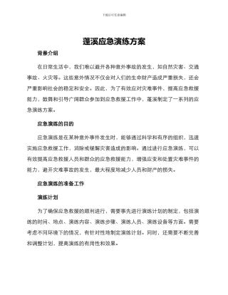 蓬溪应急演练方案