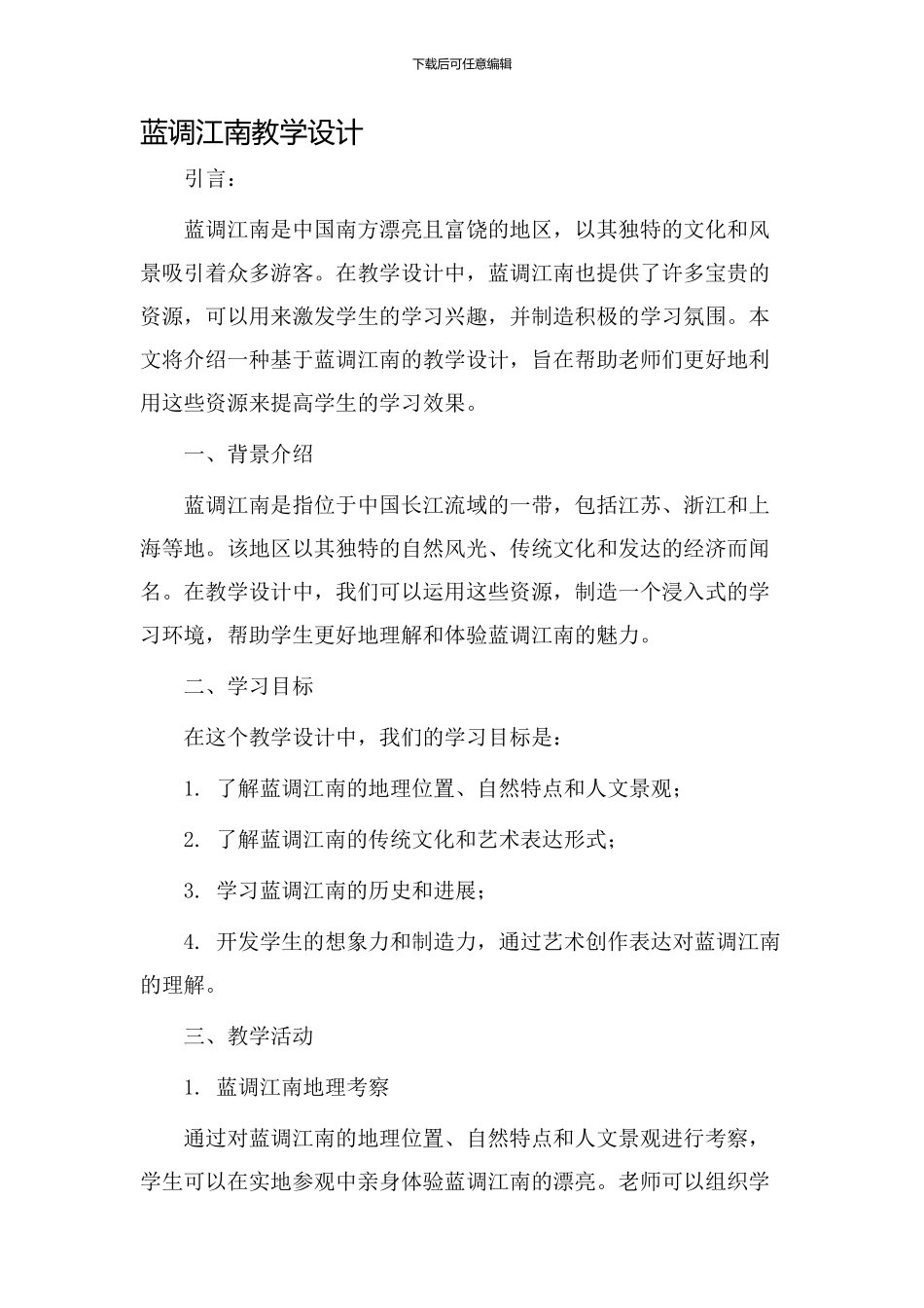 蓝调江南教学设计_第1页