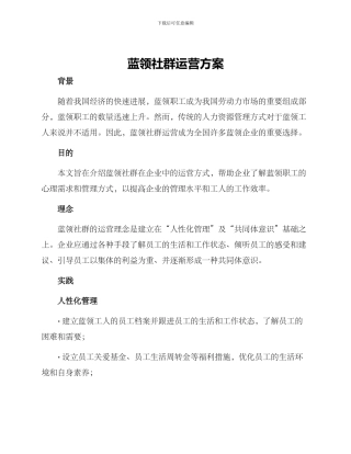 蓝领社群运营方案