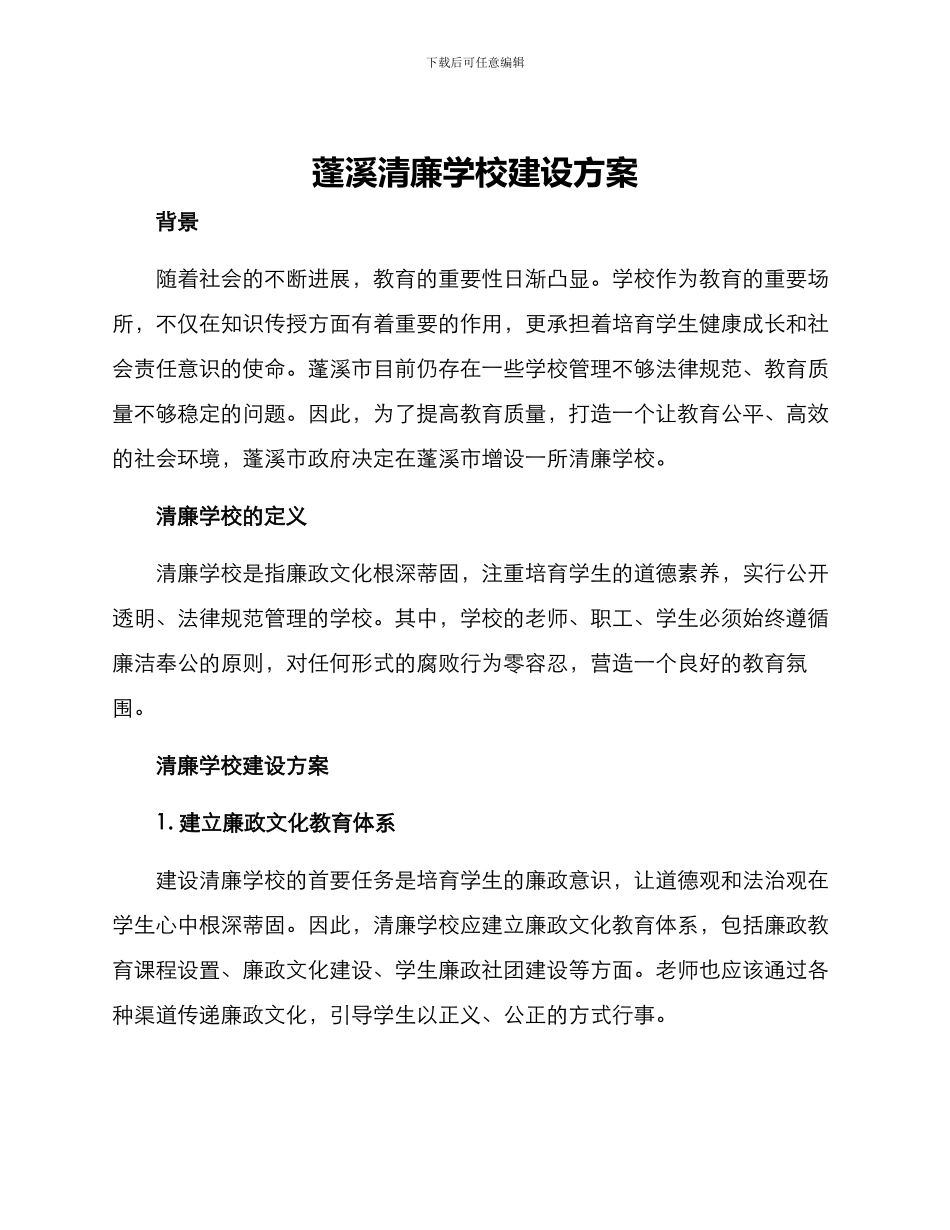 蓬溪清廉学校建设方案_第1页