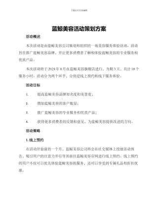蓝鲸美容活动策划方案