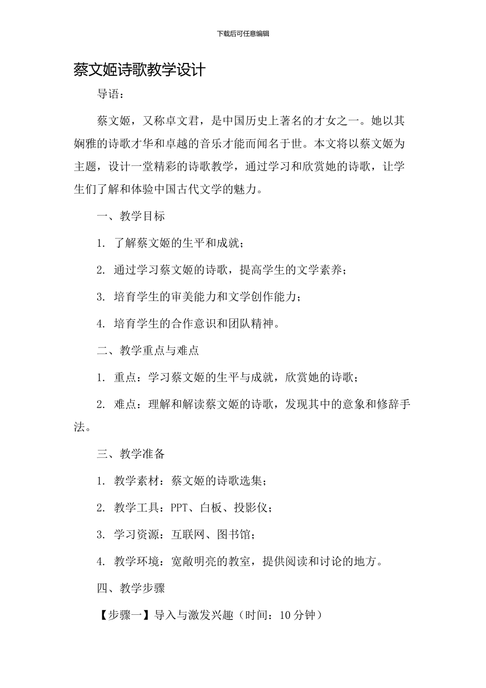 蔡文姬诗歌教学设计_第1页