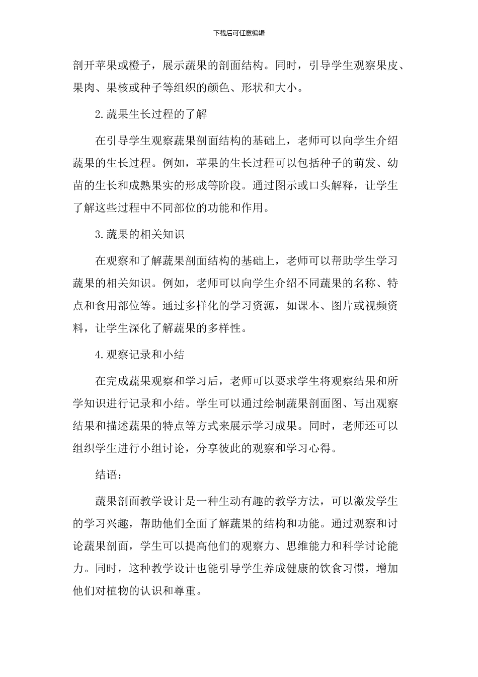 蔬果剖面教学设计_第2页