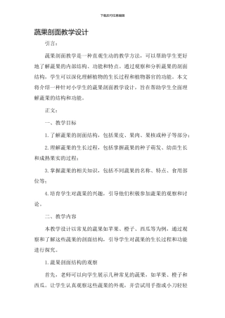 蔬果剖面教学设计