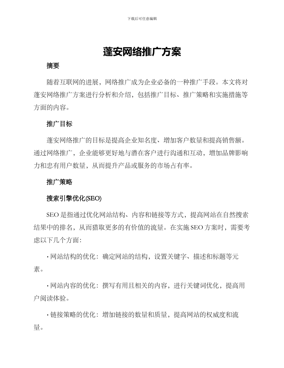 蓬安网络推广方案_第1页