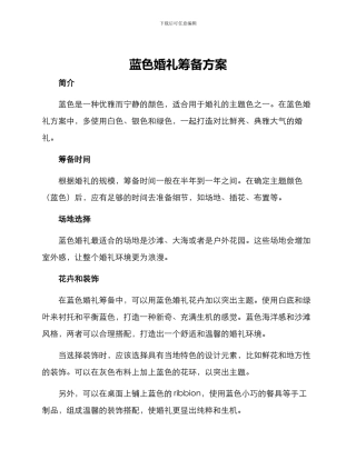 蓝色婚礼筹备方案
