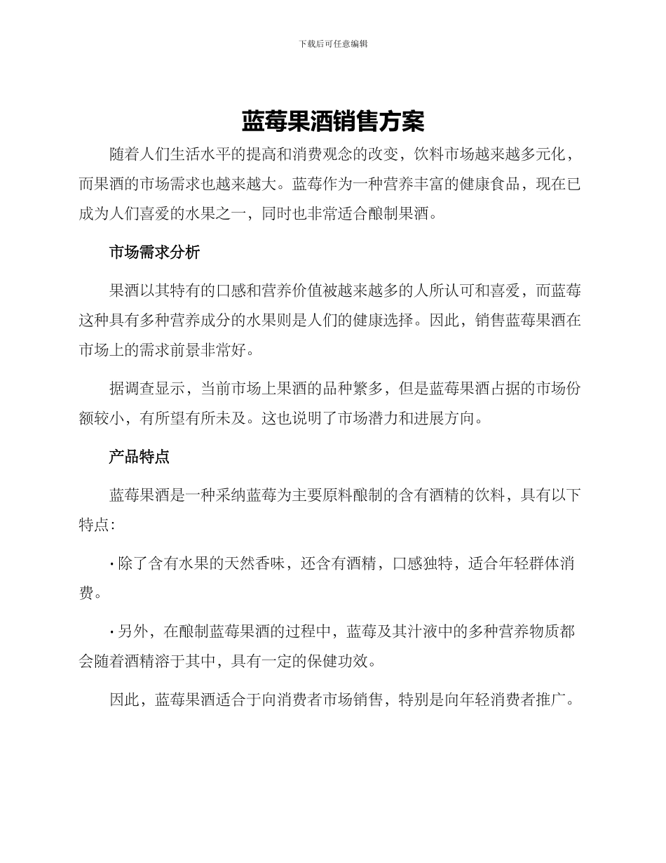蓝莓果酒销售方案_第1页