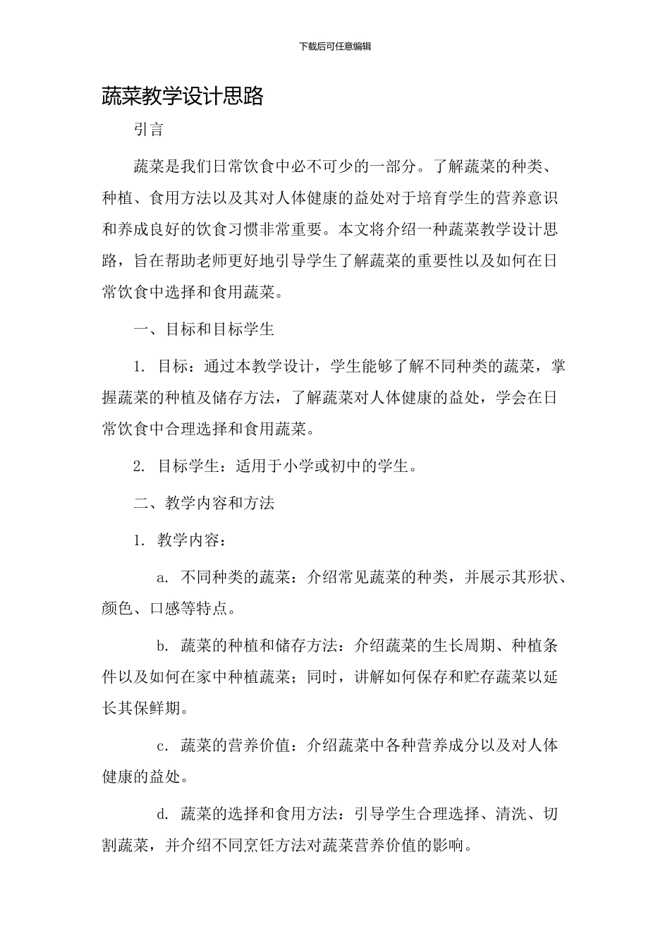 蔬菜教学设计思路_第1页