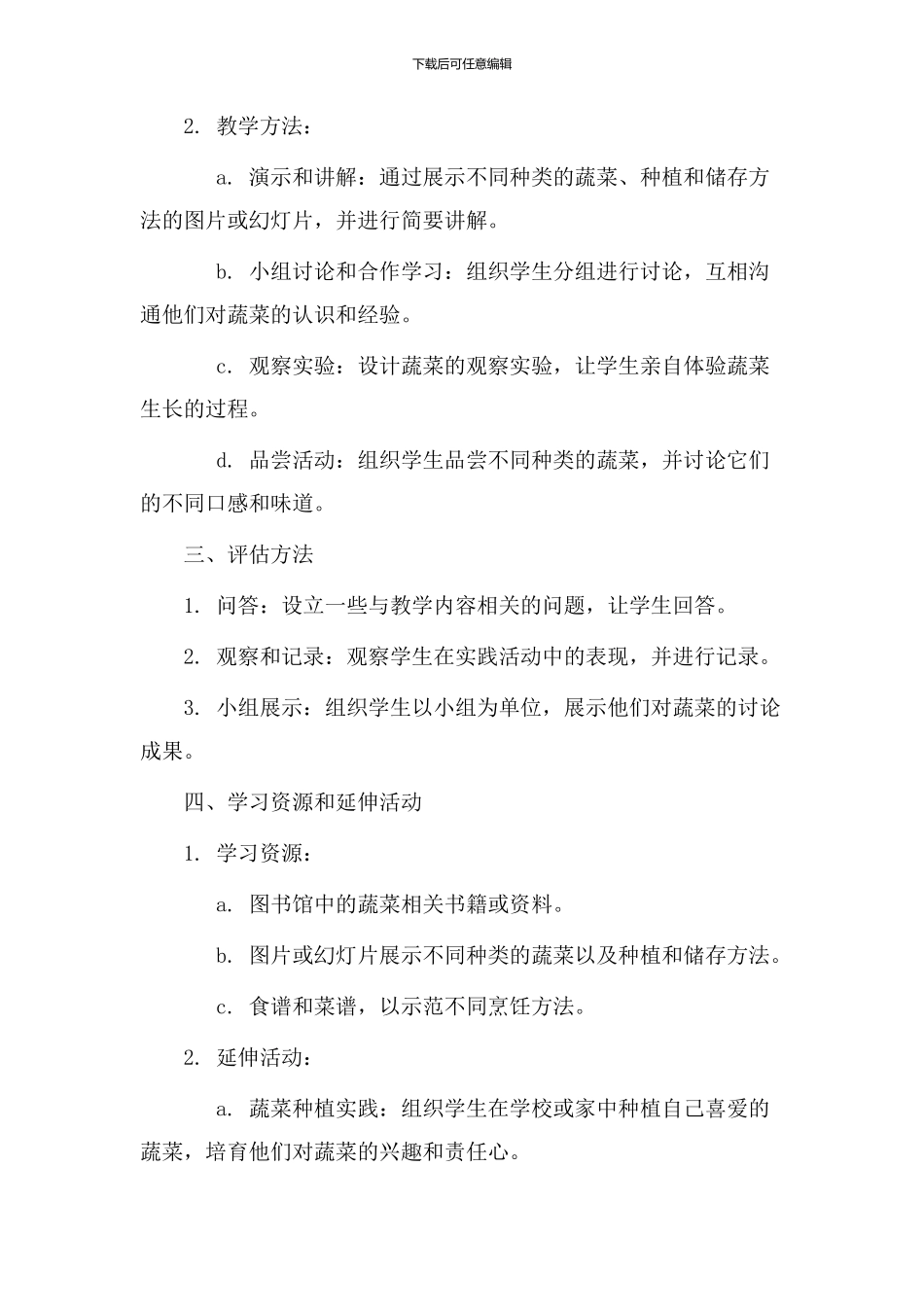 蔬菜教学设计思路_第2页