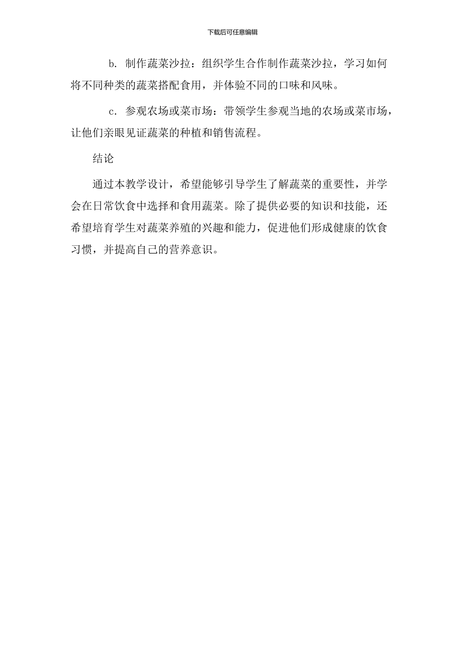 蔬菜教学设计思路_第3页