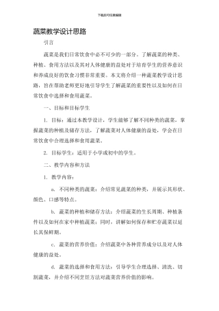 蔬菜教学设计思路