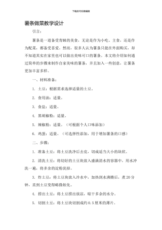 薯条做菜教学设计