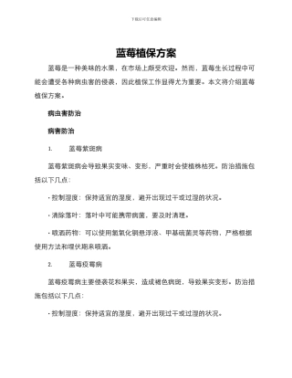 蓝莓植保方案
