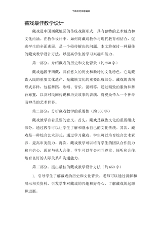 藏戏最佳教学设计