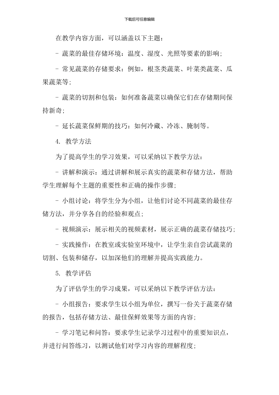 蔬菜存储教学设计_第2页
