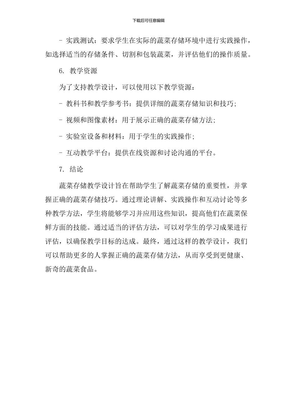 蔬菜存储教学设计_第3页