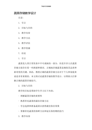 蔬菜存储教学设计