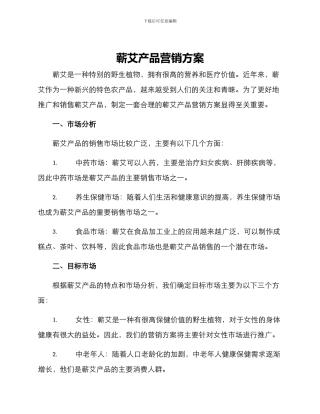 蕲艾产品营销方案