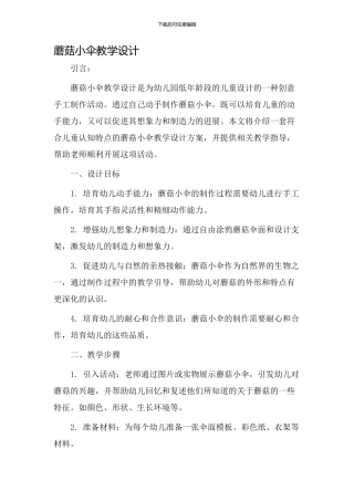 蘑菇小伞教学设计