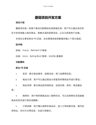 蘑菇项目开发方案