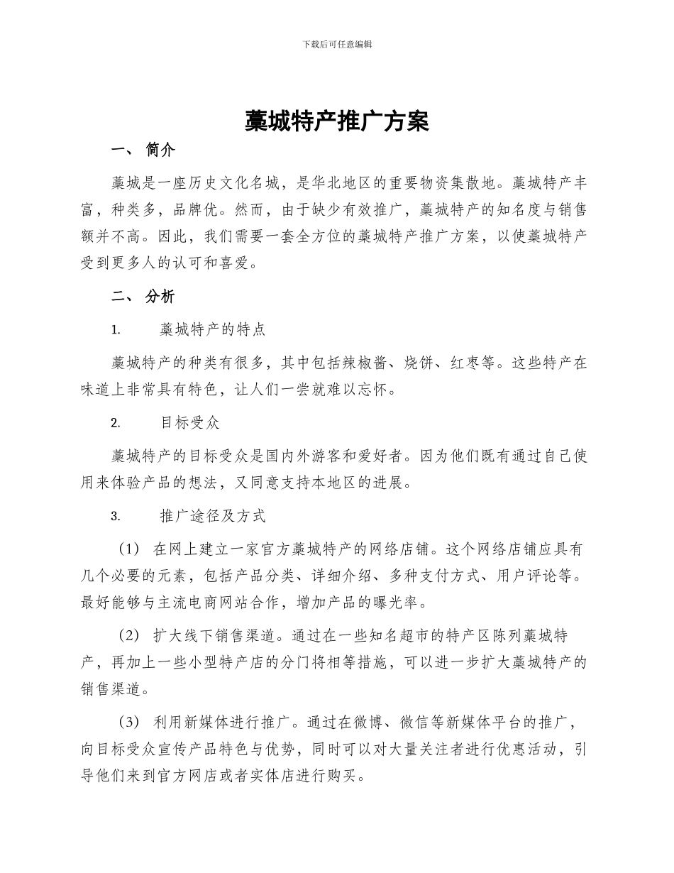 藁城特产推广方案_第1页