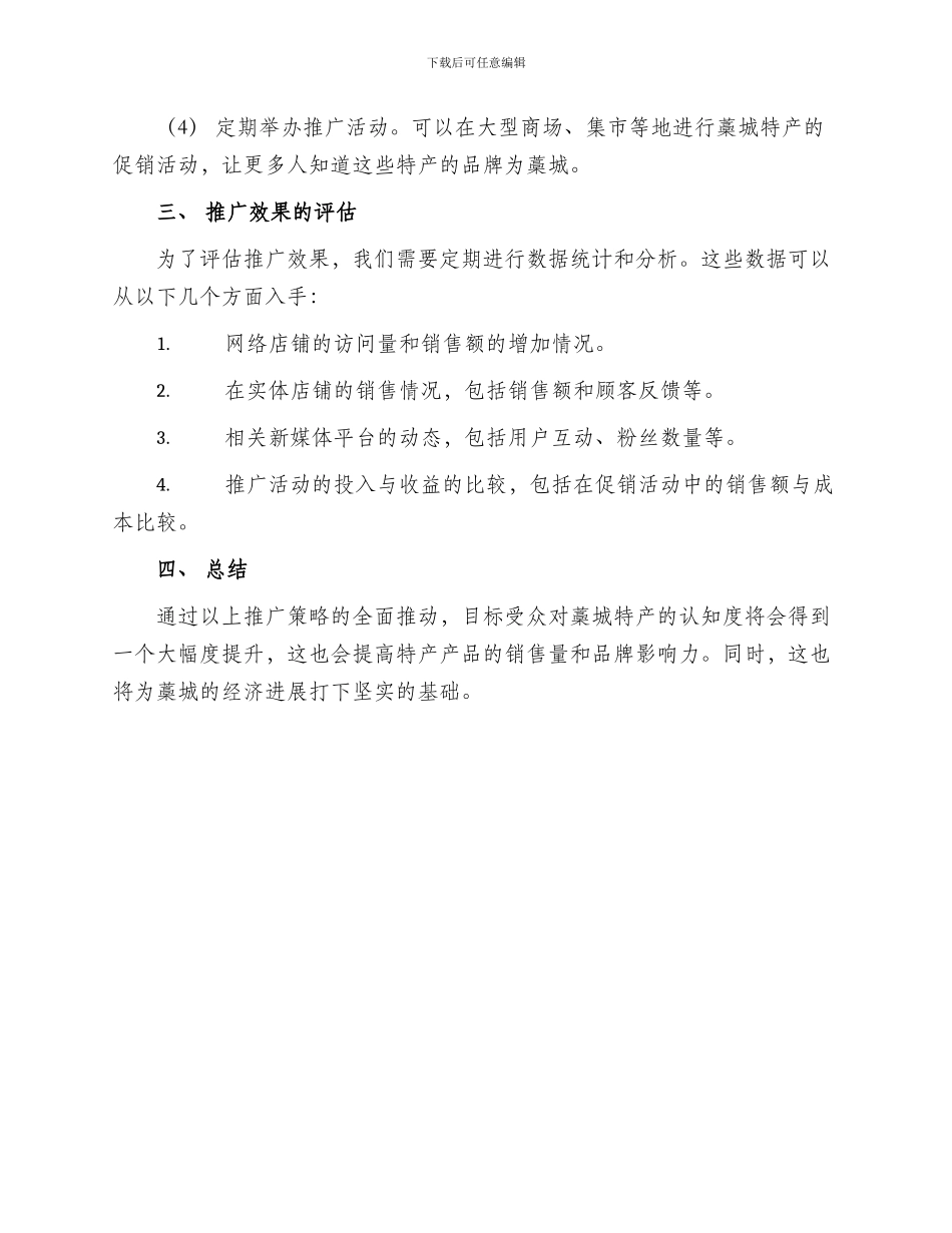 藁城特产推广方案_第2页