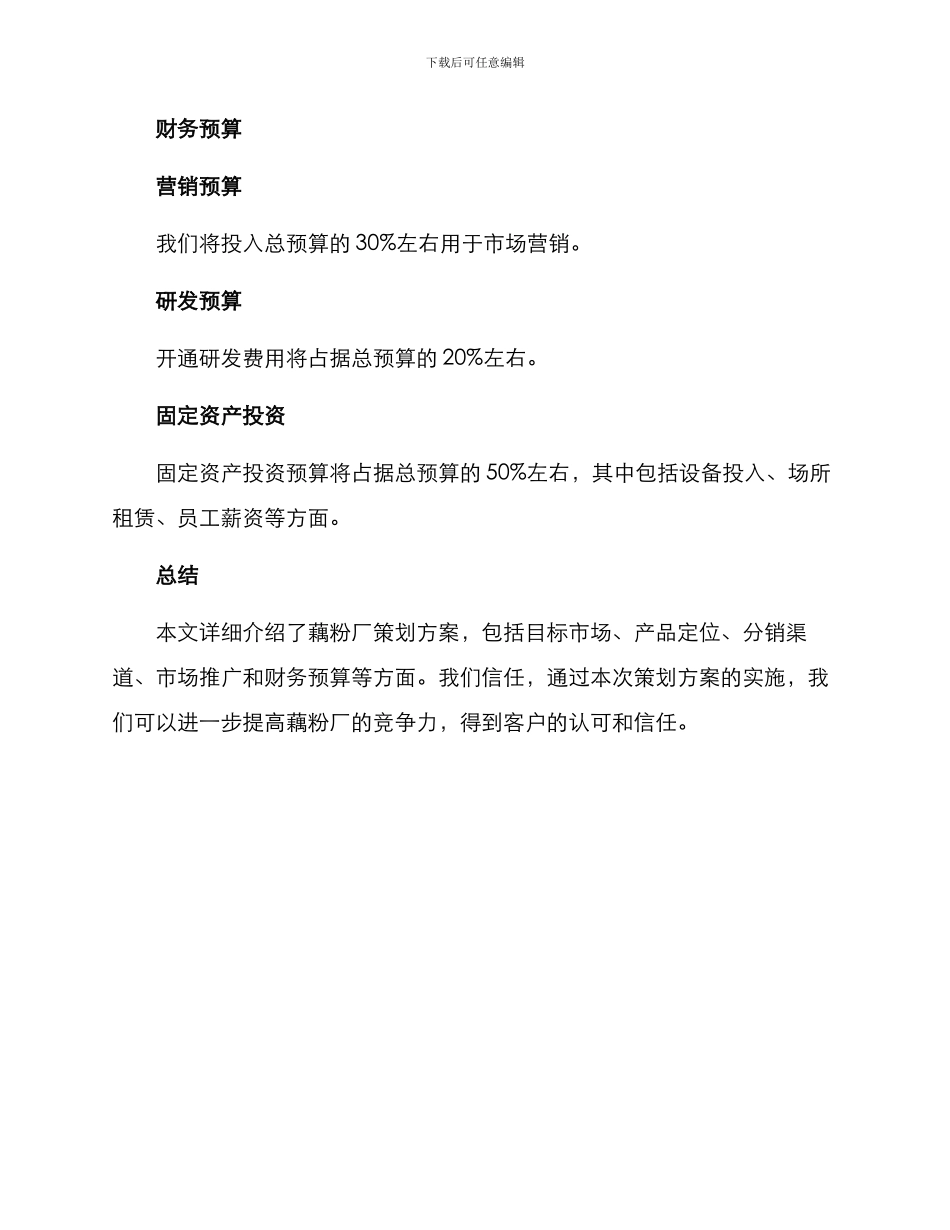 藕粉厂策划方案_第3页