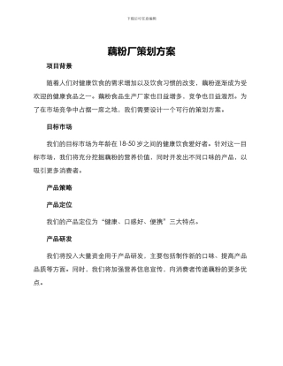 藕粉厂策划方案