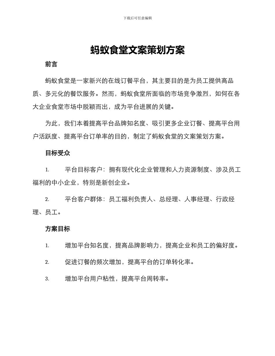 蚂蚁食堂文案策划方案_第1页